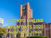 【東京大学】東京大学オープンキャンパス2025 オンライン開催のお知らせ