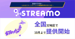 ビデオリサーチ、『STREAMO』を全国32地区で10月より提供開始 動画配信プラットフォームの利用実態を可視化 ～コネクテッドTVの広告データサービス提供も視野にメディア環境の変化に対応～