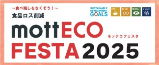 環境省のモデル事業として採択された食ロス削減活動「mottECO(モッテコ)FESTA 2025」にトリドールHDが出展