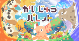 かわいくって、ちょっと変？な怪獣たちの日常をのぞいてみよう！SNSから始まる新コンテンツ『かいじゅうパレット』の展開開始！