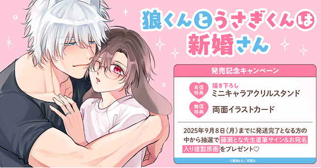 直筆サイン入り複製原画が当たる！藤瀬とな先生『狼くんとうさぎくんは新婚さん』発売記念キャンペーン開催！【ホーリンラブブックス】