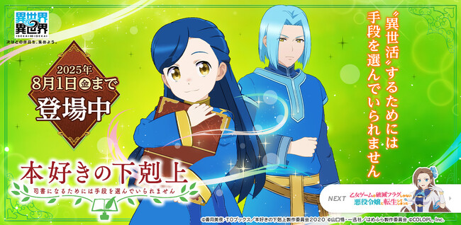 もっと異世界を楽しむゲーム『異世界∞異世界』に人気アニメ「本好きの下剋上 司書になるためには手段を選んでいられません」とキャラが登場！
