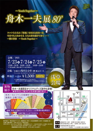 【舟木一夫展８０’】～ｙｏｕｔｈ　ｔｏｇｅｔｈｅｒ～　浅草会場　７月２３日（水）開幕！！！　後援会誌「浮舟」初期に同封されていたレコード「浮舟シート」の初期音源を復刻公開！！！