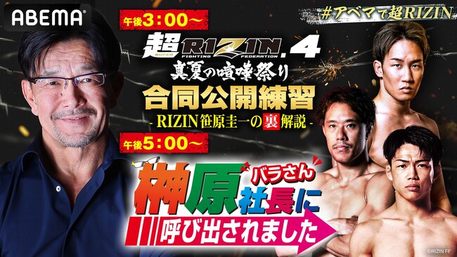 ABEMA PPVで全試合生中継7月27日（日）開催『超RIZIN.4 真夏の喧嘩祭り』朝倉未来、金原正徳 、ヒロヤが生出演！ABEMAオリジナル特番を7月20日（日）17時より生放送