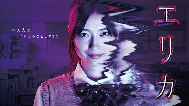 ギークサイト制作 ドラマ『エリカ』、主題歌は主演・茅島みずきが歌う「distortion」さらに、追加キャスト&予告動画が解禁！