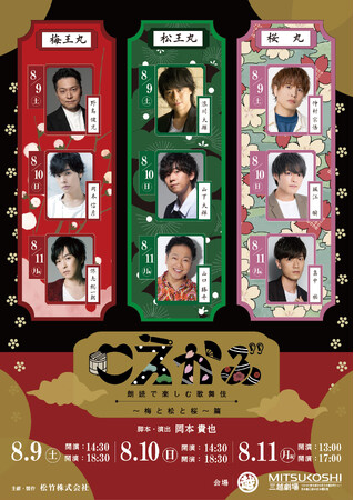 【豪華声優が歌舞伎を“演じ分ける”至高の朗読劇！注目の全配役発表！】「こえかぶ　朗読で楽しむ歌舞伎 ～梅と松と桜～ 篇」歌舞伎俳優・中村米吉がアンバサダーに就任！ファン必見のアフタートーク開催も決定！