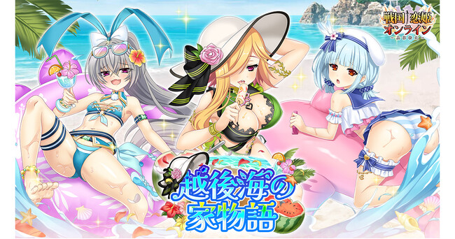 DMM GAMES『戦国†恋姫オンライン ～奥宴新史～』7月16日より水着イベント「越後海の家物語」を開催！