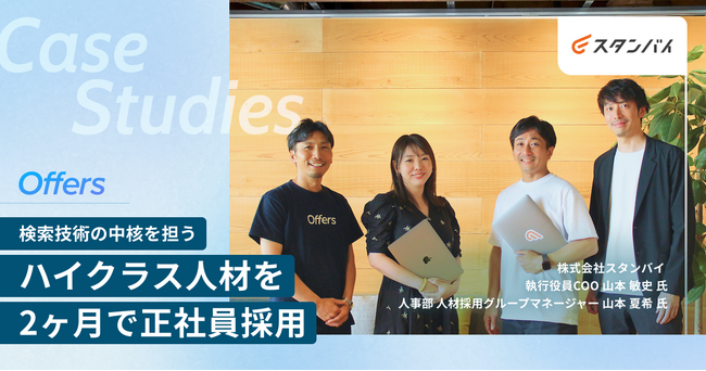 株式会社スタンバイ、「Offersリテーナー」を通じて2ヶ月でハイクラス人材の正社員採用に成功