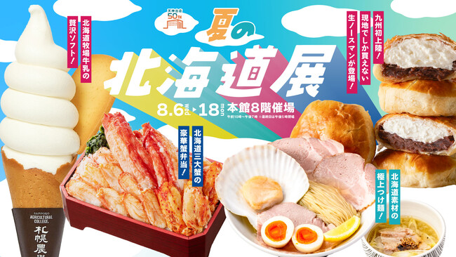 北海道展の大本命「生ノースマン」が九州初登場！何度来ても楽しめる『夏の北海道展』は大丸福岡天神店で開催