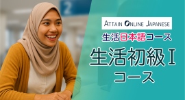 “生活で今すぐ使える日本語”が学べる短期集中コース「生活日本語コース」の生活初級Iコースを法人向けに提供開始【Attain Online Japanese】