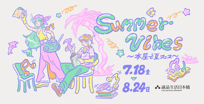 7月18日～8月24日の期間、「いつもの本屋に、音楽がやってくる。」誠品生活日本橋で「Summer Vibes ～本屋で夏フェス～」を展開