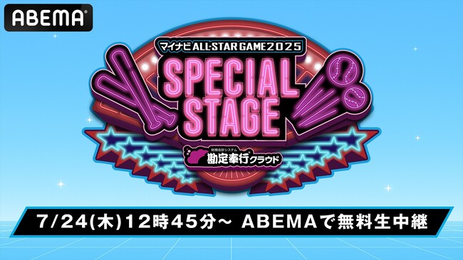 「ABEMA」にて7月24日（木）12時45分より「マイナビオールスターゲーム2025 スペシャルステージ」「オールスターゲーム出場選手ステージ」無料生中継決定