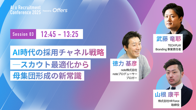 【7月23日(水)開催】『AI 採用 カンファレンス 2025』、採用チャネルセッションに、TECH PLAY 武藤氏、note 徳力氏、HR Force 山根氏がご登壇