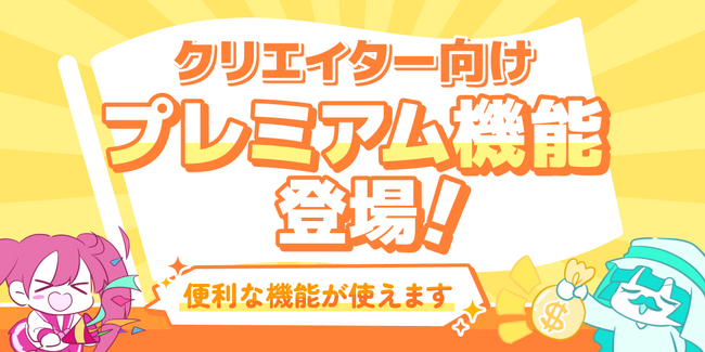 ファンティアが、クリエイター向けの新機能「Fantiaプレミアム」をリリース