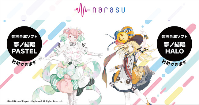 音楽配信代行サービス「narasu」が「夢ノ結唱 HALO」「夢ノ結唱 PASTEL」に対応開始！
