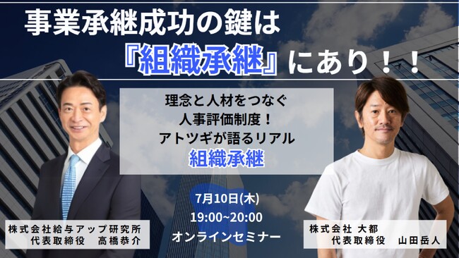 【大盛況】「事業承継成功の鍵は『組織承継』にあり！」セミナーの注目ポイントを一部ご紹介