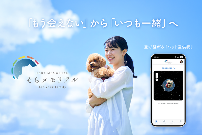 「もう会えない」から「いつも一緒」へ。創業54年の葬儀社が届ける新しい祈りの形。ペットとの思い出を人工衛星に乗せ、空で繋がる『ペット空供養｜そらメモリアル』を正式リリース。
