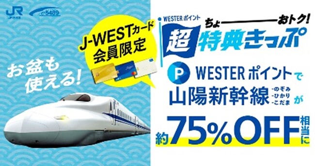 ＼J-WESTカード会員様限定／「WESTERポイント超特典きっぷ」　　　 「WESTERポイント山陽新幹線フリーパス」を発売します