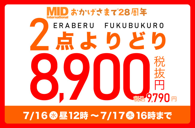 大きいサイズの専門店ミッド・インターナショナルが「28時間限定！対象商品2点よりどり税込9,790円」を開催
