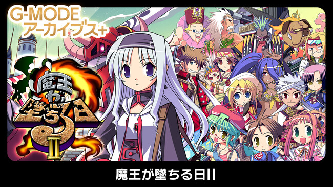 【G-MODEアーカイブス+】最短5分でエンディング!?『魔王が墜ちる日II』が、Nintendo Switch(TM)で7月17日(木)配信決定！やりこみ要素満載のファンタジーRPGがついに復刻！