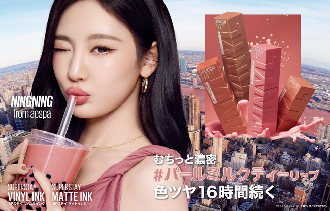 メイベリン ニューヨーク #落ちないリップ*¹から、秋冬限定、むちっと濃厚 #パールミルクティーリップ が登場！色ツヤ16時間続く*² 最旬の秋顔を先取り！