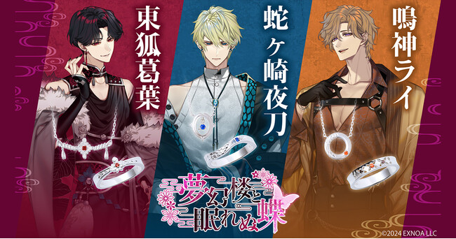 DMM GAMES『夢幻楼と眠れぬ蝶』THE KISSとのコラボジュエリー受注販売開始！キャラクターをイメージしたネックレス3種とリング３種類が登場！