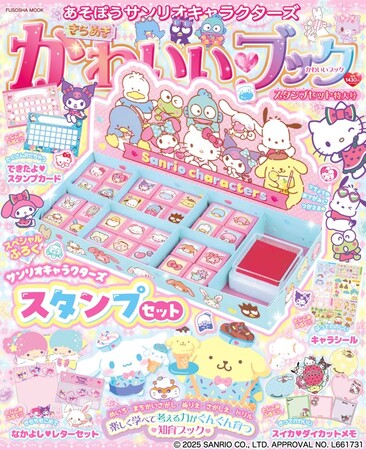 知育ブック『あそぼうサンリオキャラクターズ　きらめきかわいいブック　スタンプセット特大号』が本日7月16日発売！