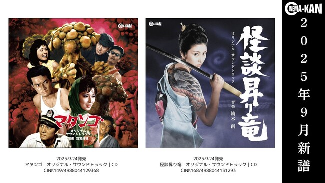 サウンドトラック界の名画座、CINEMA-KANレーベルより“特撮ホラー”＆“任侠怪談”映画サウンドトラック2タイトルを2025年9月24日同時発売！
