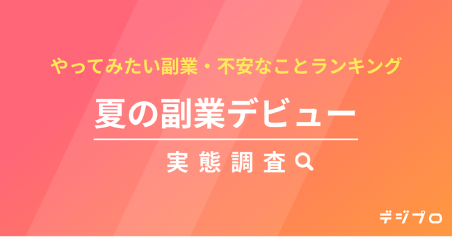 夏から副業を始めたい人、3人に1人！やってみたい副業1位は「データ入力・事務」
