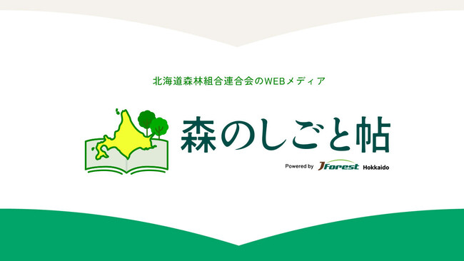 北海道森林組合連合会のWEBメディア「森のしごと帖」が7月16日（水）にスタート
