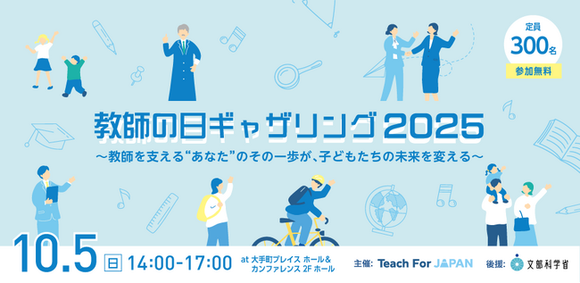 「教師の日ギャザリング2025」イベントを開催！