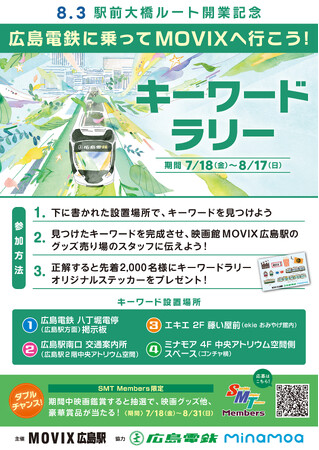8.3駅前大橋ルート開業記念広島電鉄に乗ってMOVIXへ行こう！キーワードラリーを実施