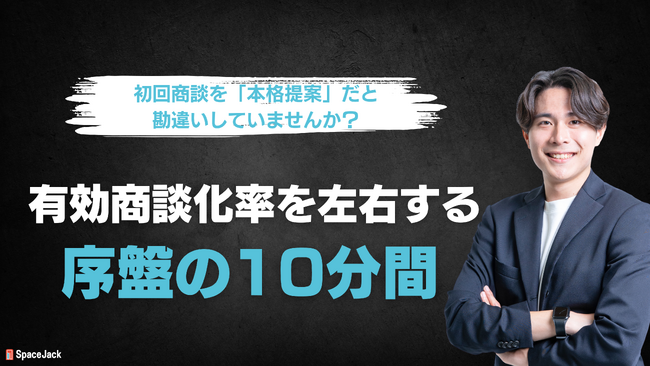 【8/5（火）ウェビナー開催！！】「～初回商談を”本格提案”だと思っていませんか？～ 有効商談化率を左右する序盤の10分間」を開催いたします。