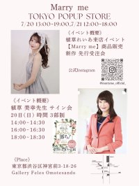 結婚相談所マリーミーのファッションブランド初POPUPを開催！植草れいあ来店イベント＆植草美幸の書籍サイン会も実施