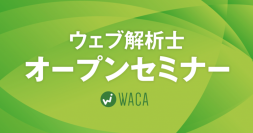 第一線のプロからウェブマーケティングを学ぼう　ウェブ解析士についてご案内します（8/2 無料オンライン説明会）