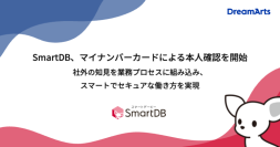ドリーム・アーツ、SmartDBでマイナンバーカードによる本人確認を開始
社外の知見を業務プロセスに組み込み、スマートでセキュアな働き方を実現
