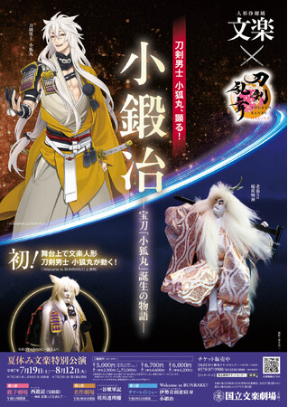 【国立文楽劇場】夏休み文楽特別公演第３部は、人気ゲーム「刀剣乱舞ONLINE」とコラボレーション実施中！