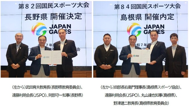 国民スポーツ大会第82回開催地（長野県）決定および第84回開催地（島根県）内定