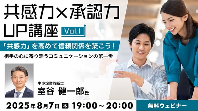 “共感”と”同情”の違いってなんだろう？相手の心に寄り添うコミュニケーションを学ぼう！8/7（水）無料セミナー「『共感力×承認力』UP講座Vol.1 『共感力』を高めて信頼関係を築こう！」開催
