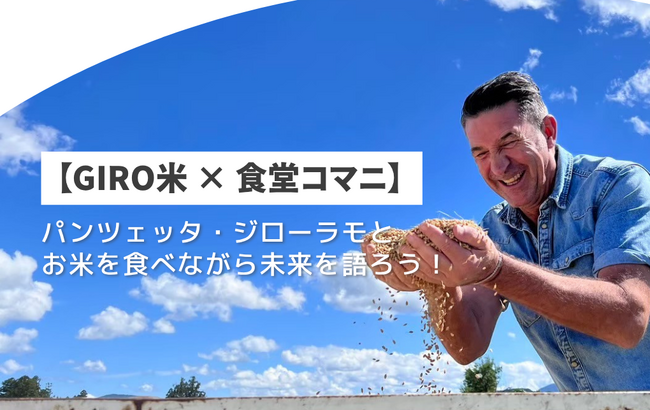 【GIRO米 × 食堂コマニ】パンツェッタ・ジローラモとお米を食べながら未来を語ろう！GIRO米 × 農業トークセッション&交流会を8月7日に開催決定！