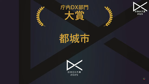 快挙!初の殿堂入り!日本DX大賞「庁内DX部門」で大賞受賞!