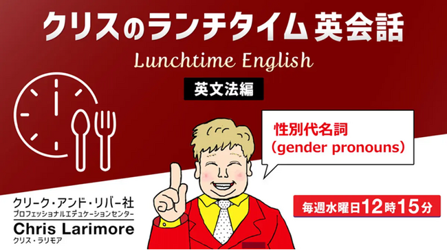 「ランチタイムの15分学習」を続けてみよう！英語のスキルアップをめざすチャンス！8月毎週水曜日開催！無料セミナー「クリスのランチタイム英会話【英文法編】【発音編】」