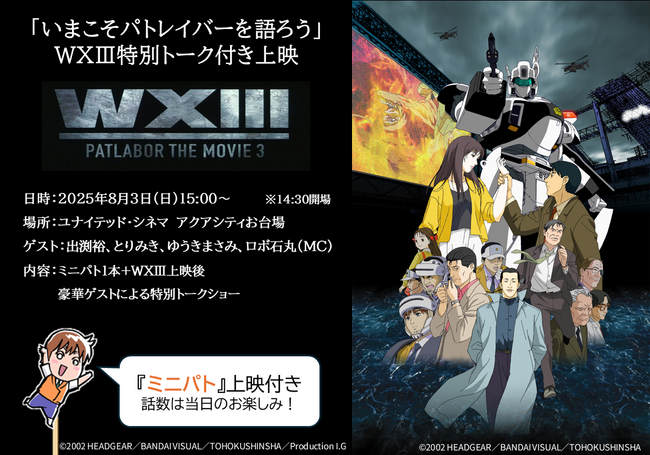 8月3日「いまこそパトレイバーを語ろう」WXIII特別トーク付き上映会開催決定！