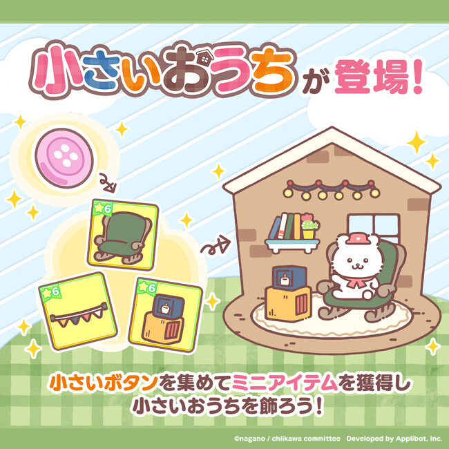 「ちいかわ」初のスマホアプリ『ちいかわぽけっと』　『ちいぽけ』に新強化機能「小さいおうち」が登場！