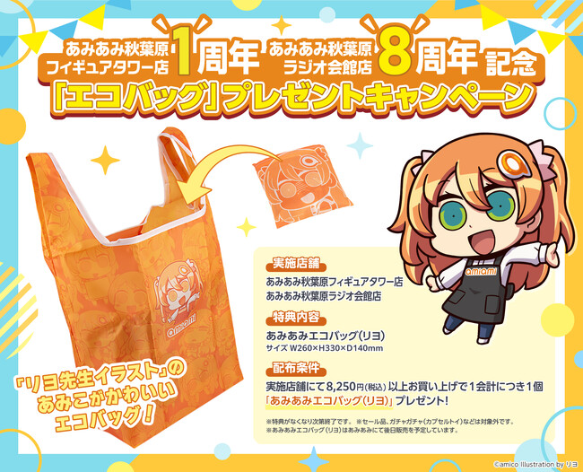あみあみ秋葉原フィギュアタワー店1周年＆あみあみ秋葉原ラジオ会館店8周年を記念して「リヨ先生」が描く、あみあみ看板娘「あみこちゃん」エコバッグをプレゼントするキャンペーンを開催。