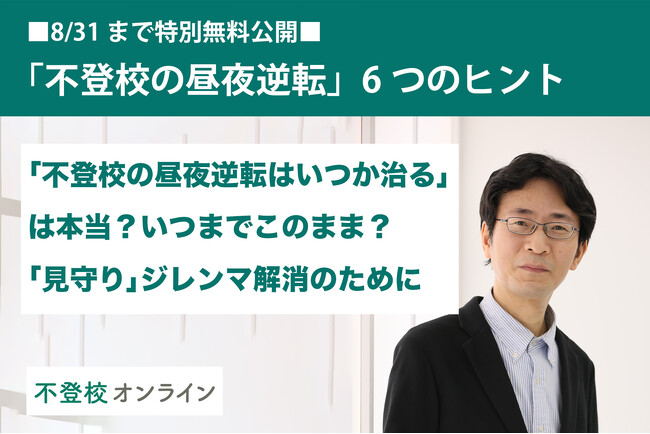 【不登校の親向け記事を特別無料公開】「不登校の昼夜逆転はいつか治る」は本当？いつまでこのまま？そんな不安に効く6つのヒント
