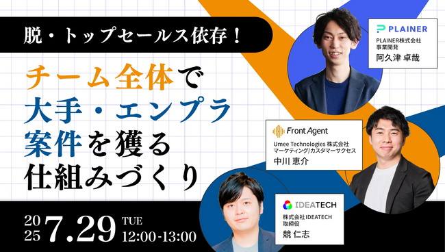 【7.29開催】脱・トップセールス依存!チーム全体で大手・エンプラ案件を獲る仕組みづくりとは?