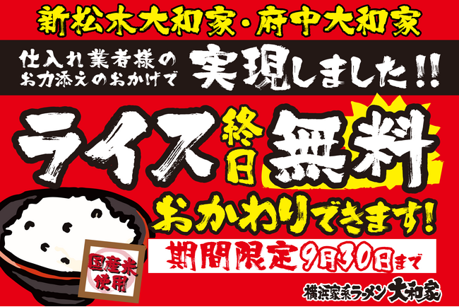 令和のコメ騒動に立ち向かう、「ライス終日無料食べ放題キャンペーン」を7/22（火）より横浜家系ラーメン大和家2店で緊急開催！