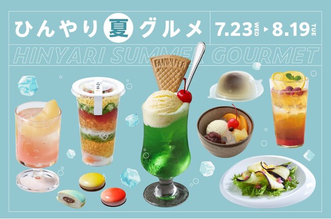 2025年『ひんやり｟夏｠グルメ』大丸京都店で開催！