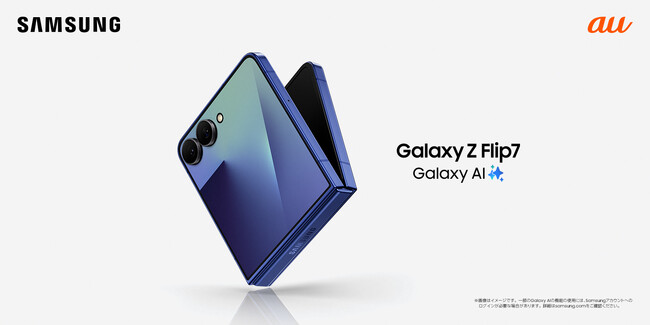 ＜au＞Ultraスペックを手のひらに。「Samsung Galaxy Z Flip7」本日予約開始